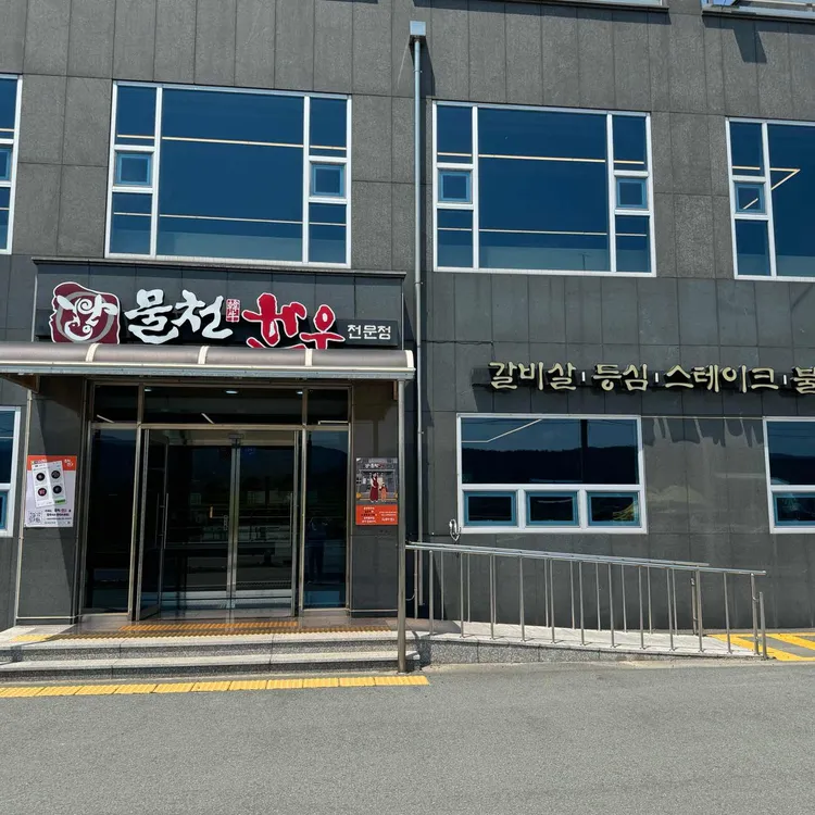 물천한우 사진 2