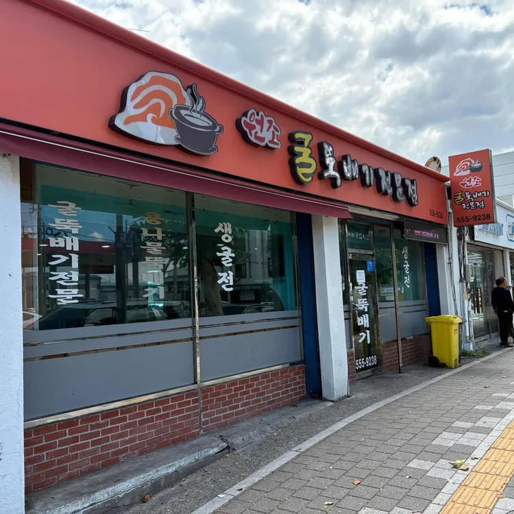 24시원조굴뚝배기전문점 대표 사진