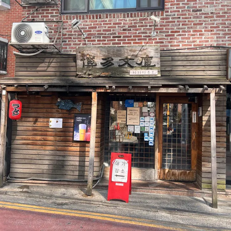 하카타분코 사진