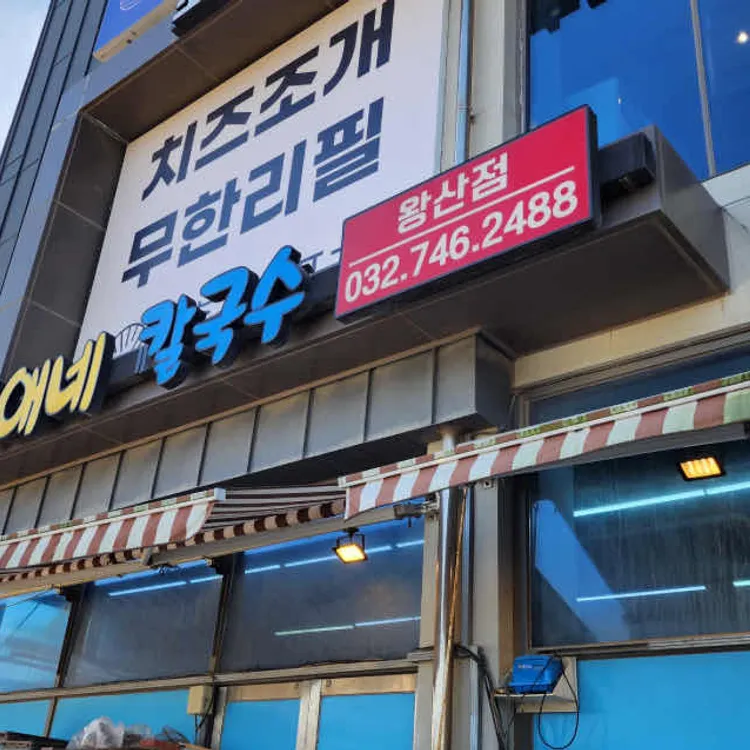 미애네회칼국수 대표 사진