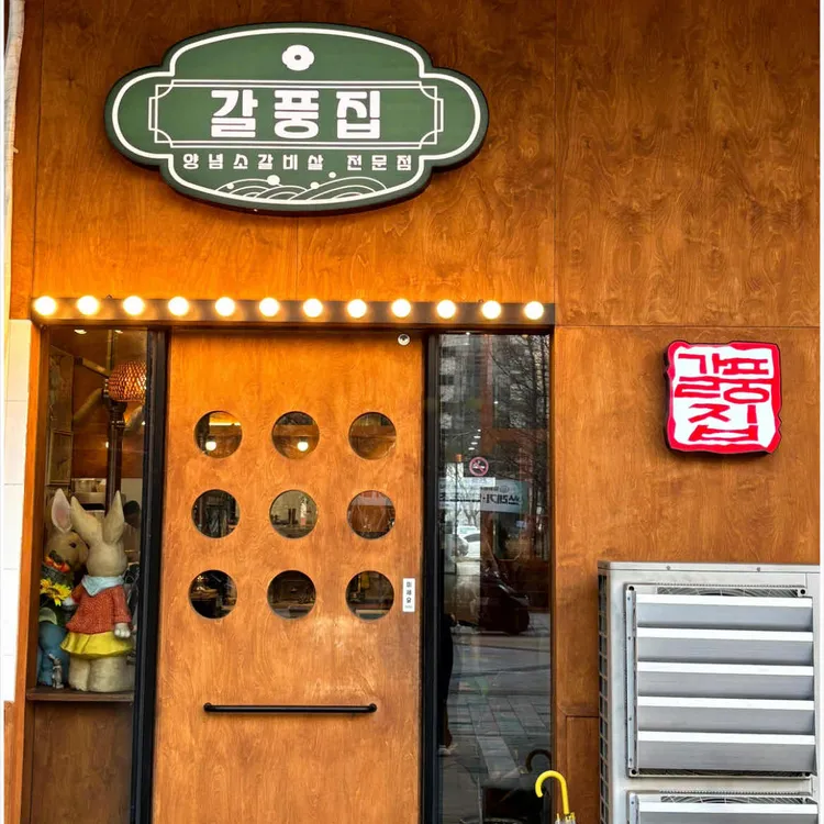 갈풍집 대표 사진