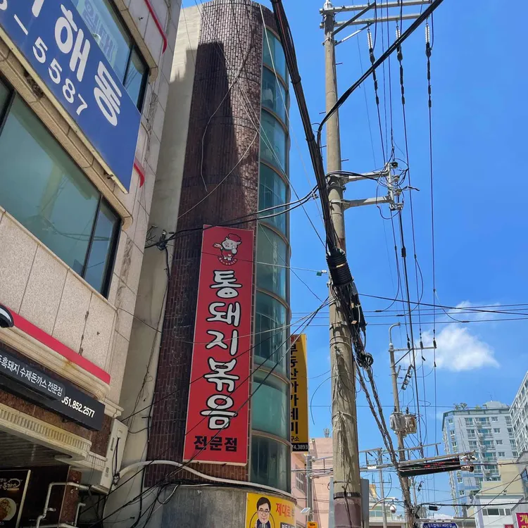 시골통돼지볶음 사진 2