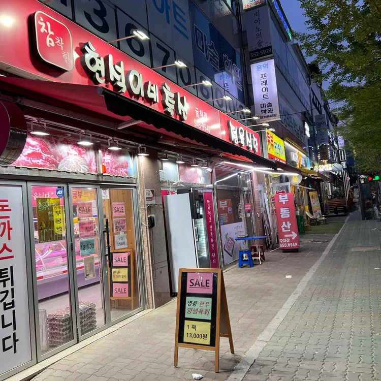 현석이네축산정육식당 대표 사진
