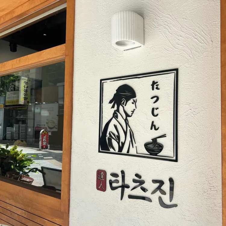 타츠진 우동 사진 1