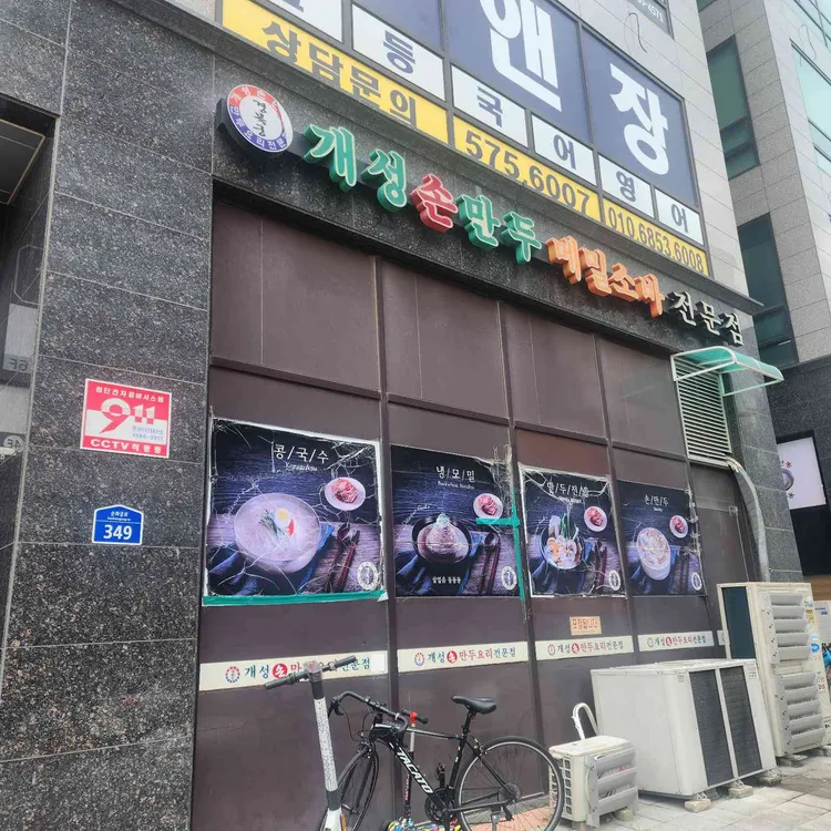 개성손만두요리전문점 사진 1