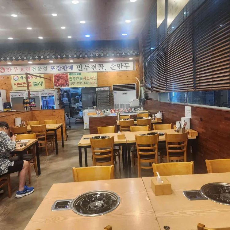 개성손만두요리전문점 사진 2