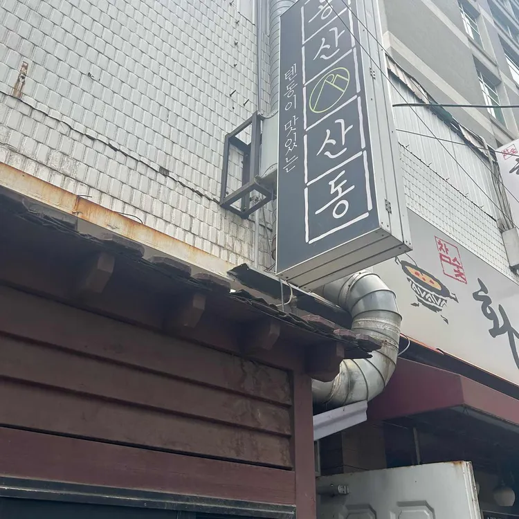 산동 사진 2