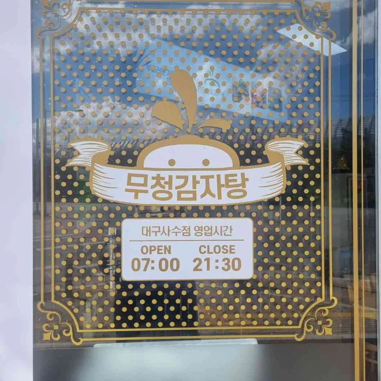 무청감자탕 대표 사진