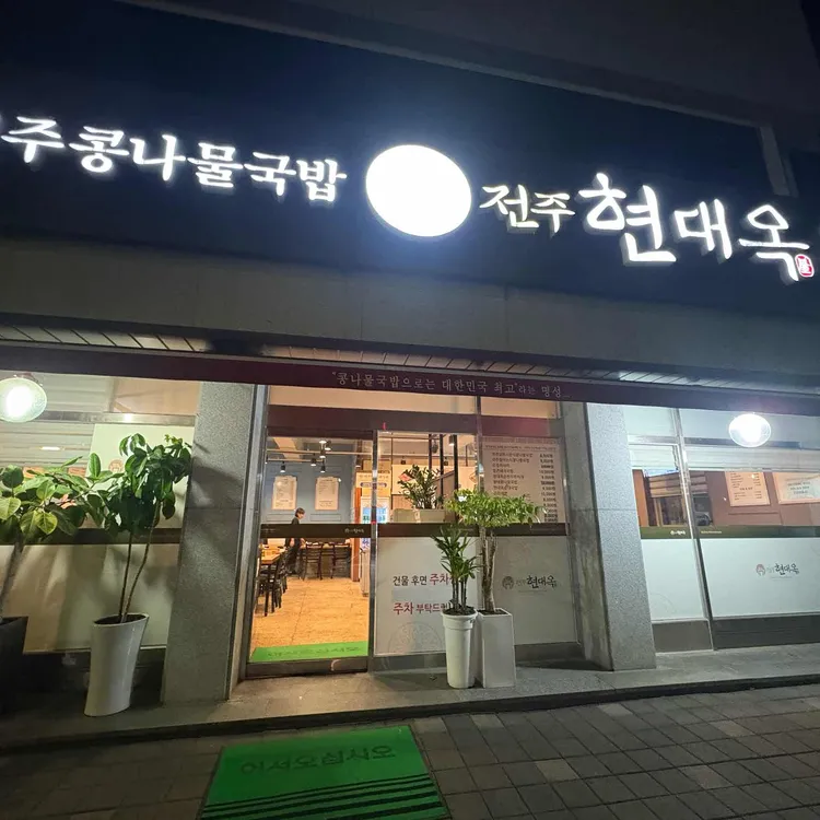 전주현대옥 사진 1
