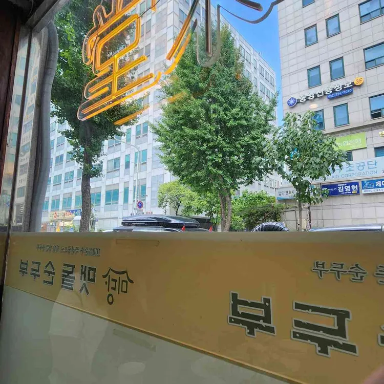 미당맷돌순두부 대표 사진
