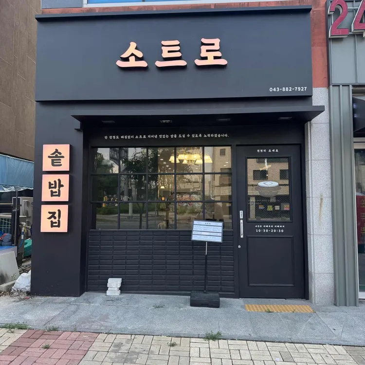 소트로 대표 사진