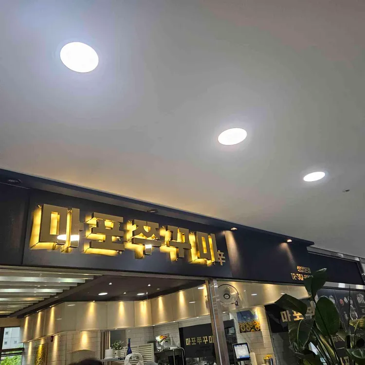 마포쭈꾸미 사진 1