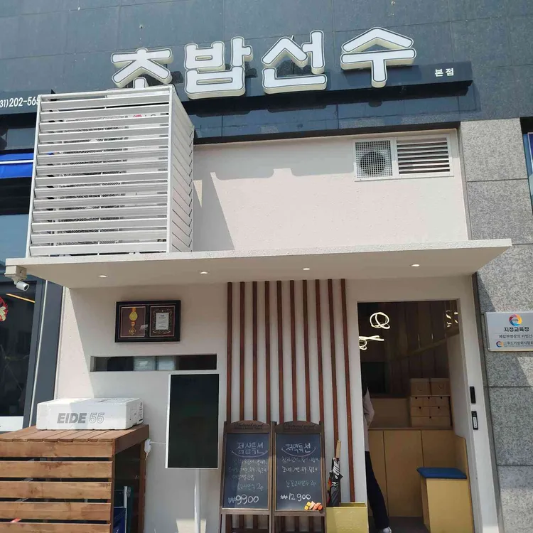 초밥선수 대표 사진
