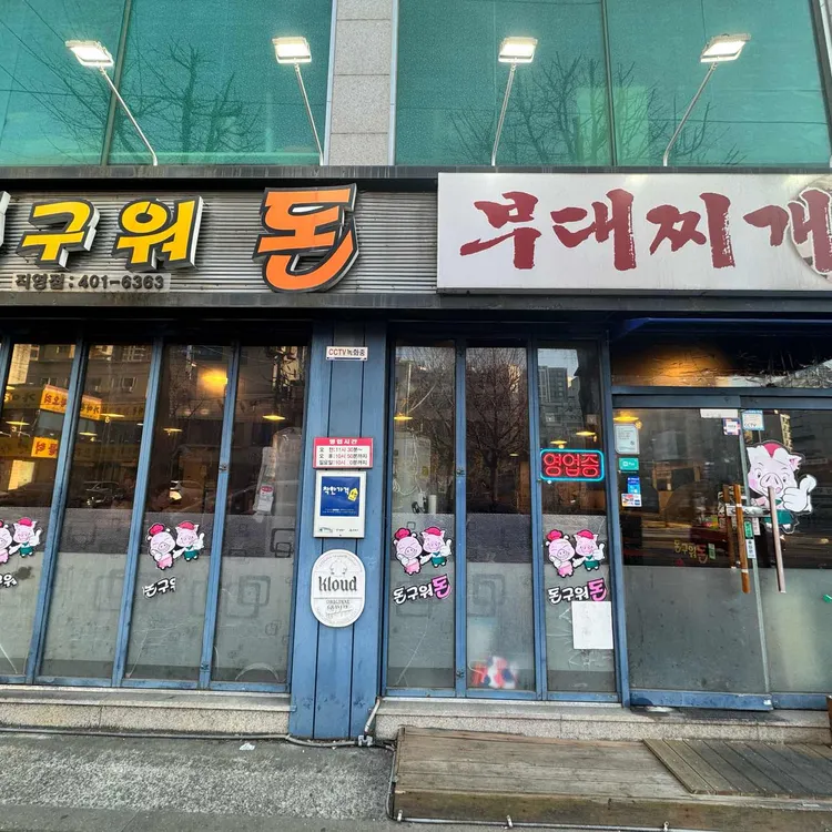 돈구워돈 대표 사진