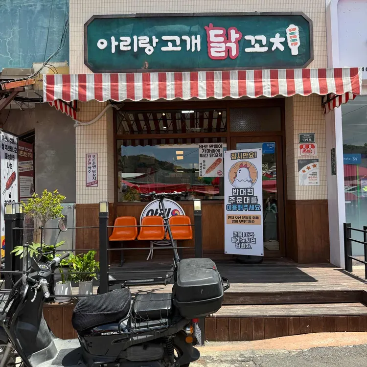 아리랑고개 닭꼬치 사진 1