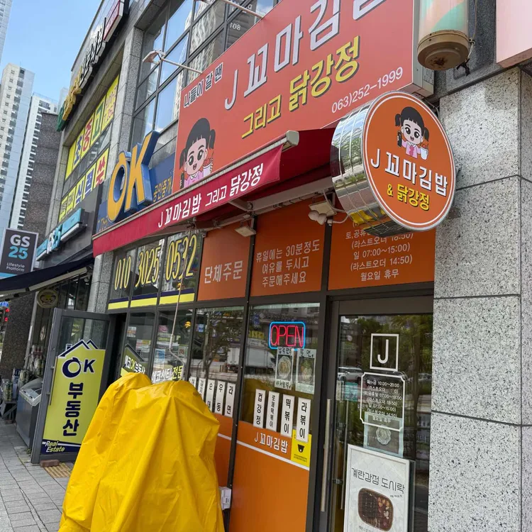 제이꼬마김밥 그리고 대표 사진