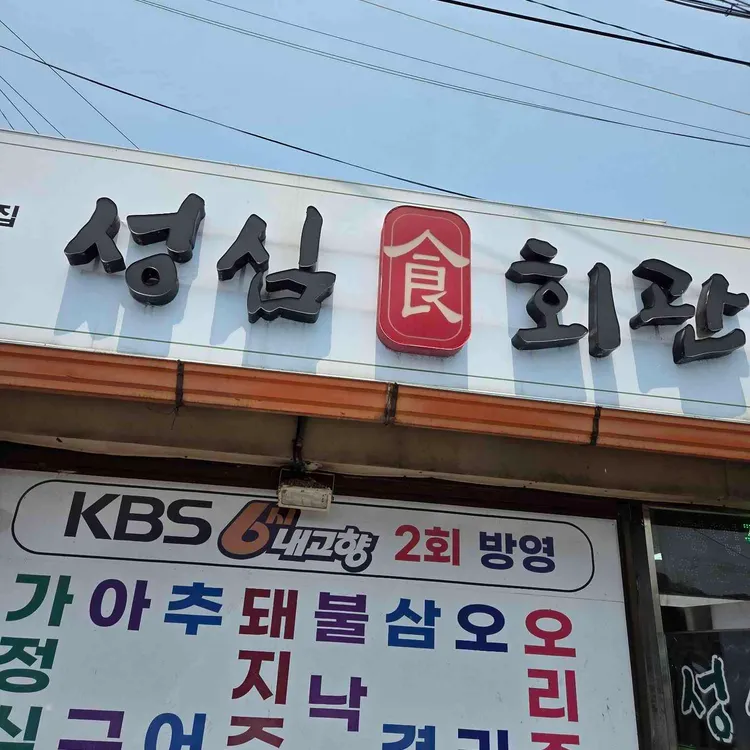 성심회관 사진 1