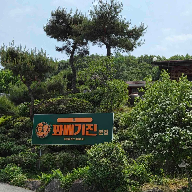 꽈배기진 사진 1