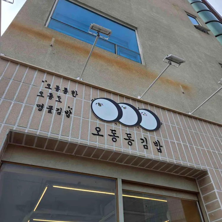 오동동김밥 사진