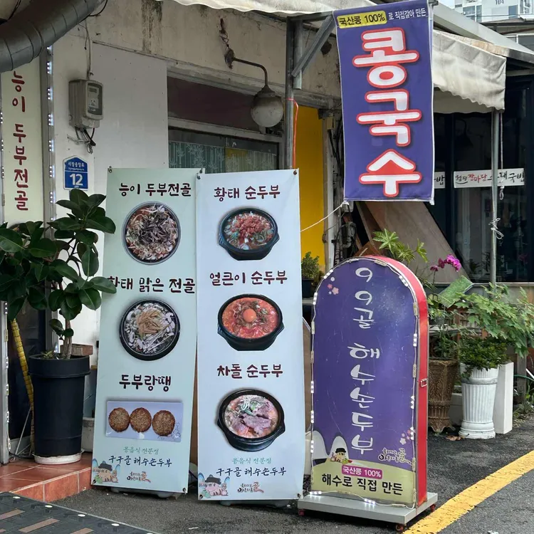 구구골 해수손두부 사진 2