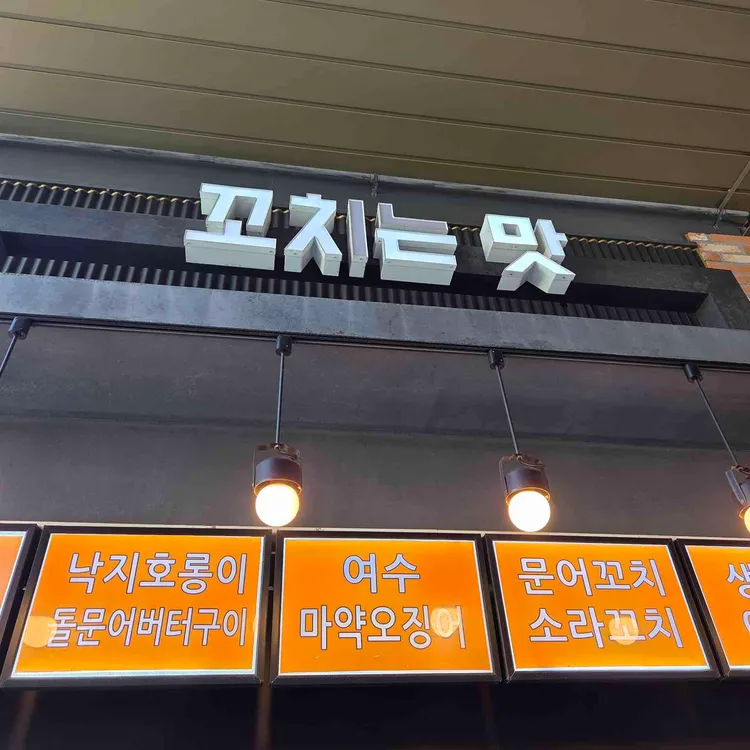 꼬치는맛 대표 사진