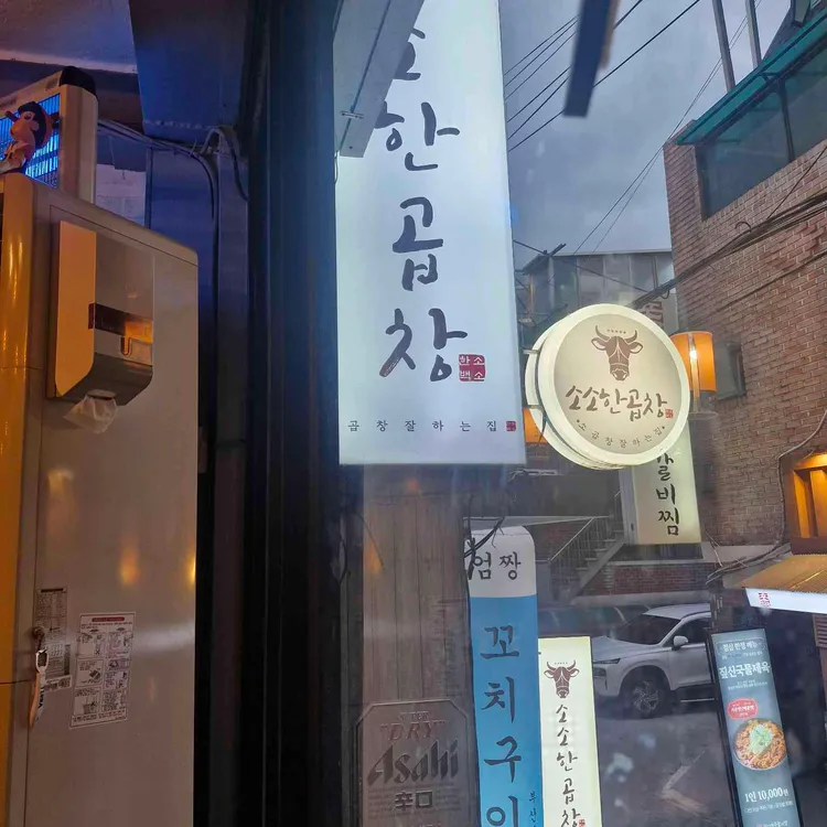 소소한곱창 대표 사진