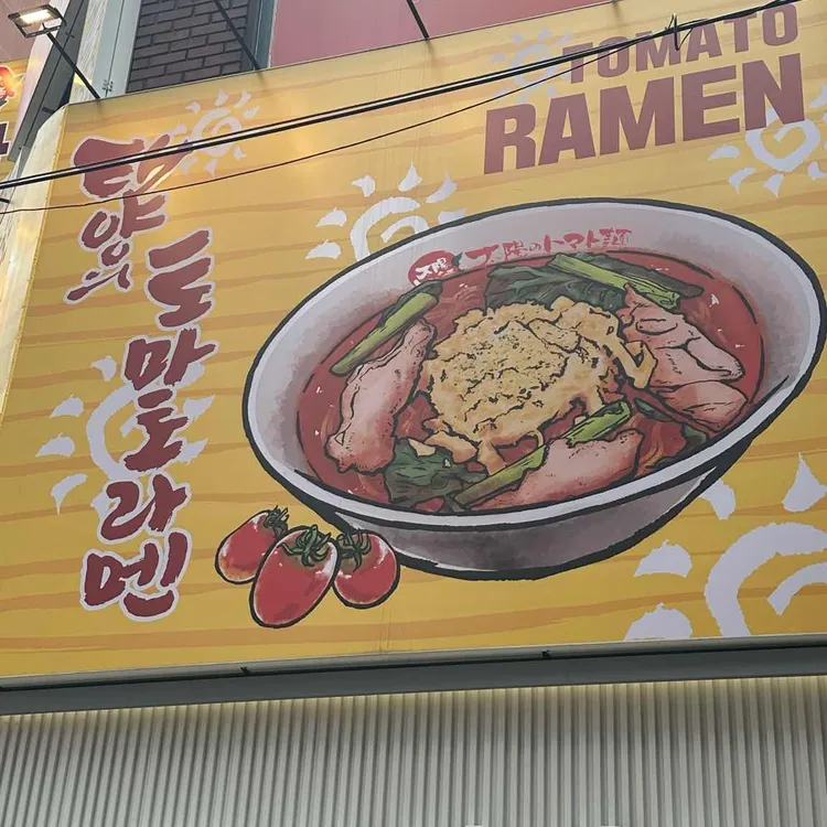 태양의 토마토라멘 사진 1
