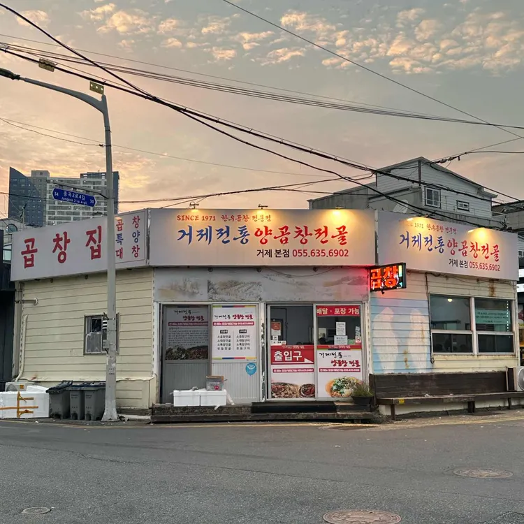 거제전통양곱창전골 사진 1