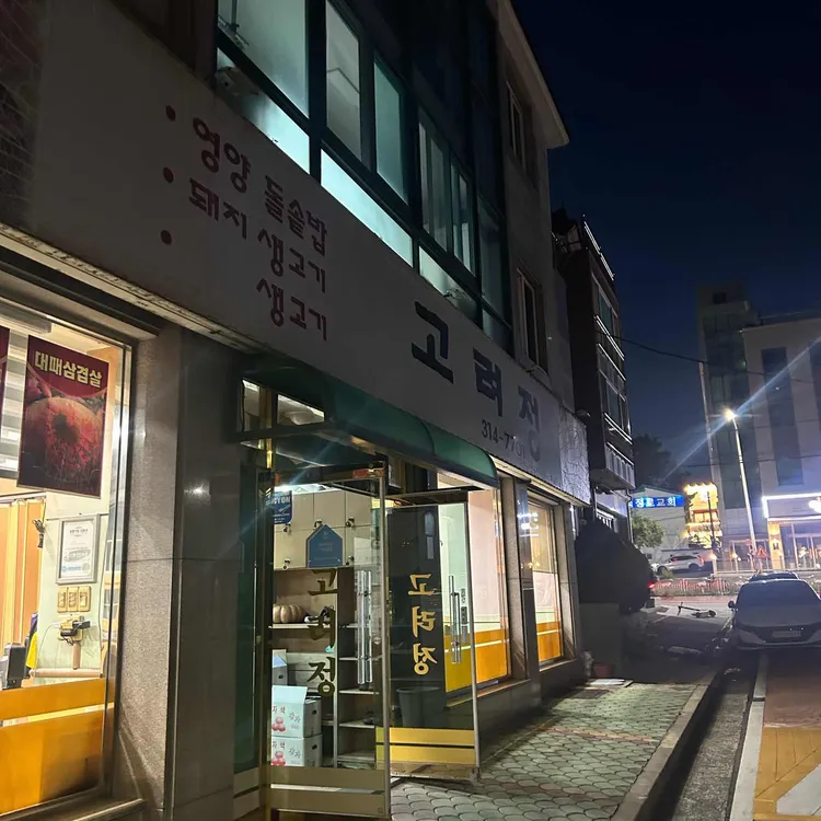 고려정 대표 사진