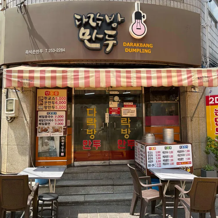 다락방만두 사진 1