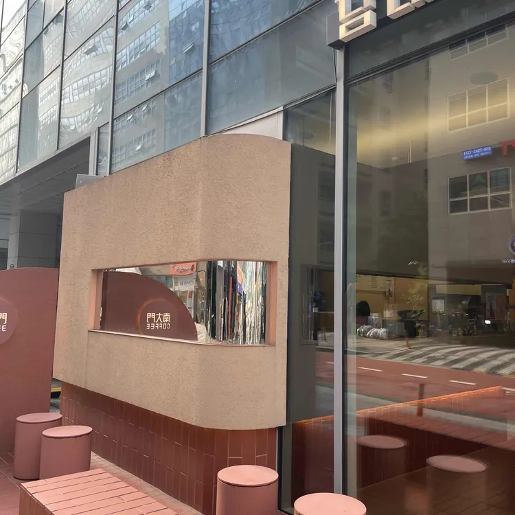 남대문커피 대표 사진