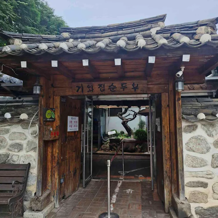 기와집순두부 대표 사진