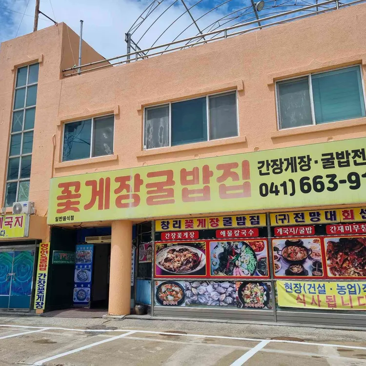 창리꽃게장굴밥집 사진 2