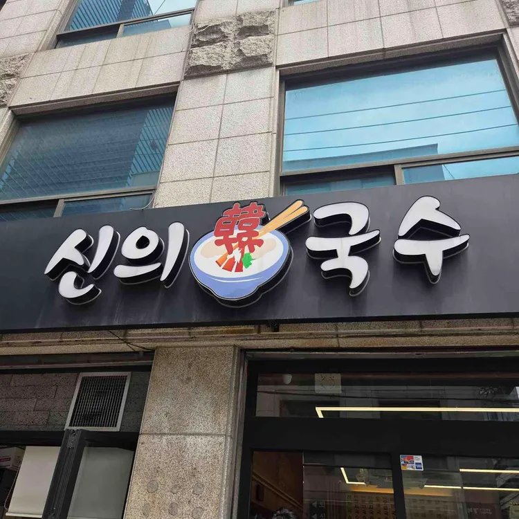 신의한국수 사진 1