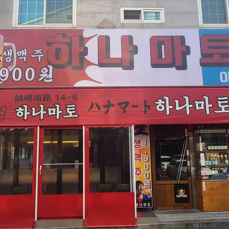 하나마토 대표 사진