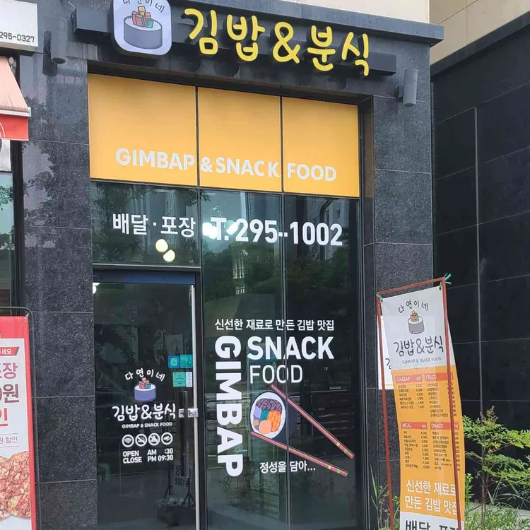 다연이네김밥분식 대표 사진