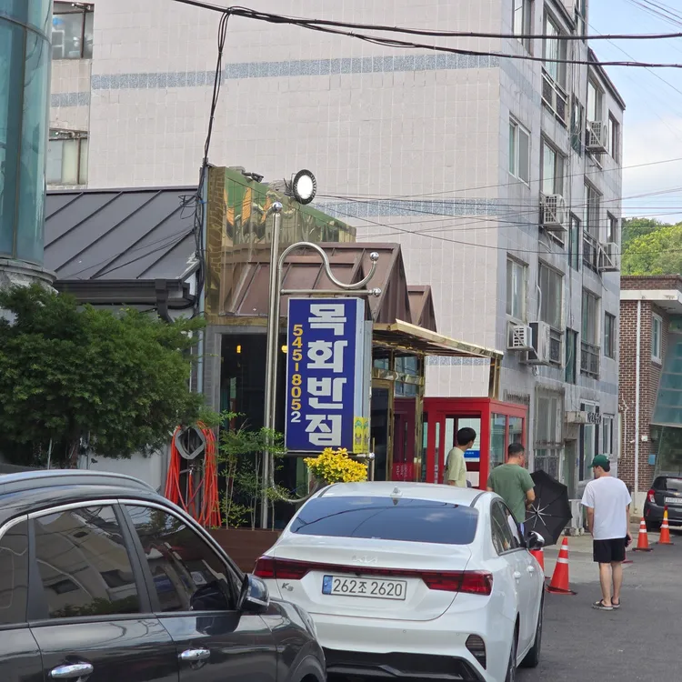 목화반점 대표 사진