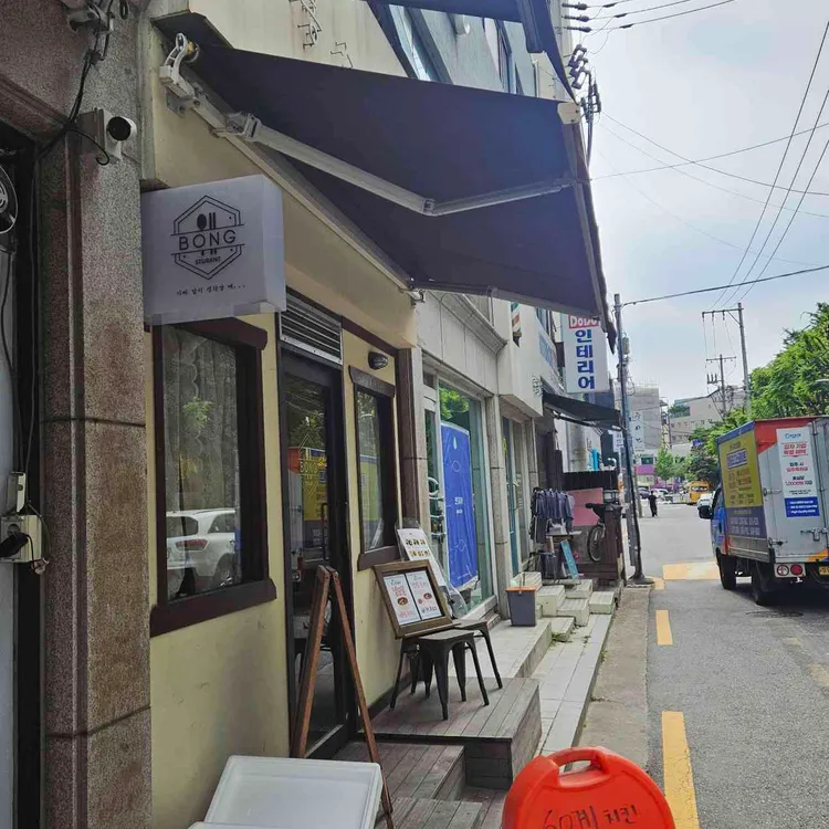 봉스토랑 대표 사진