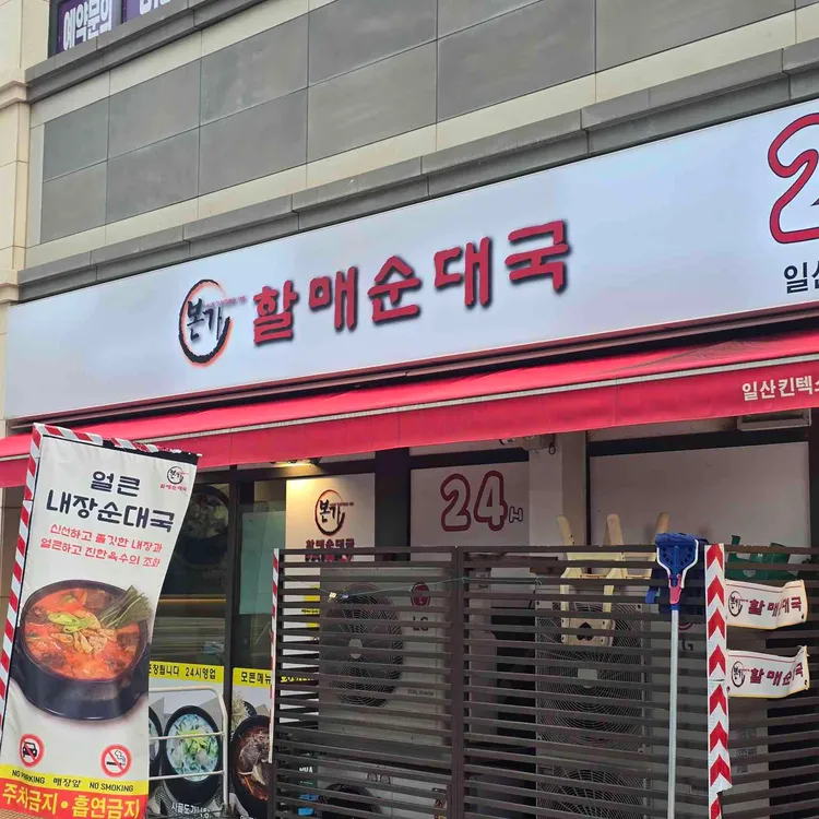 본가할매순대국 대표 사진