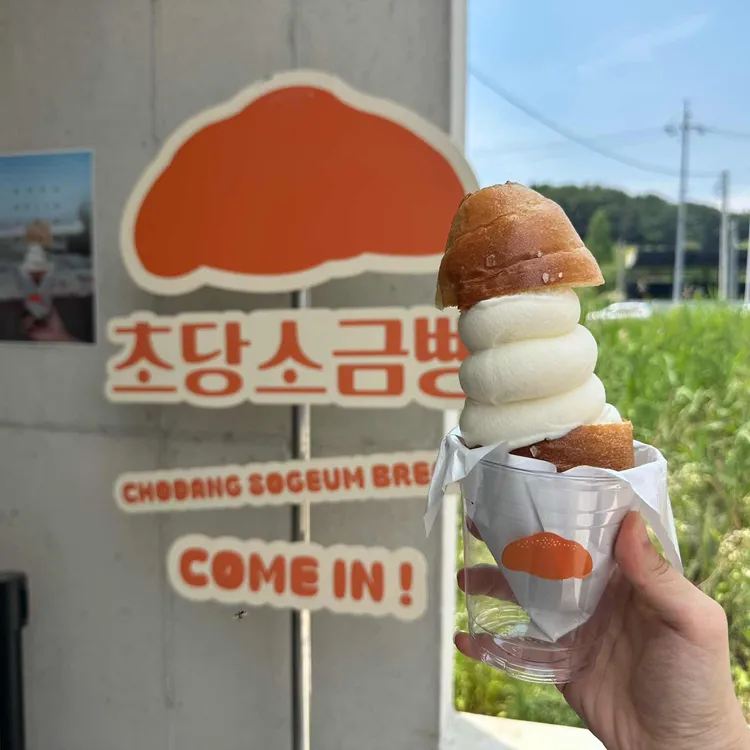 초당소금빵 대표 사진