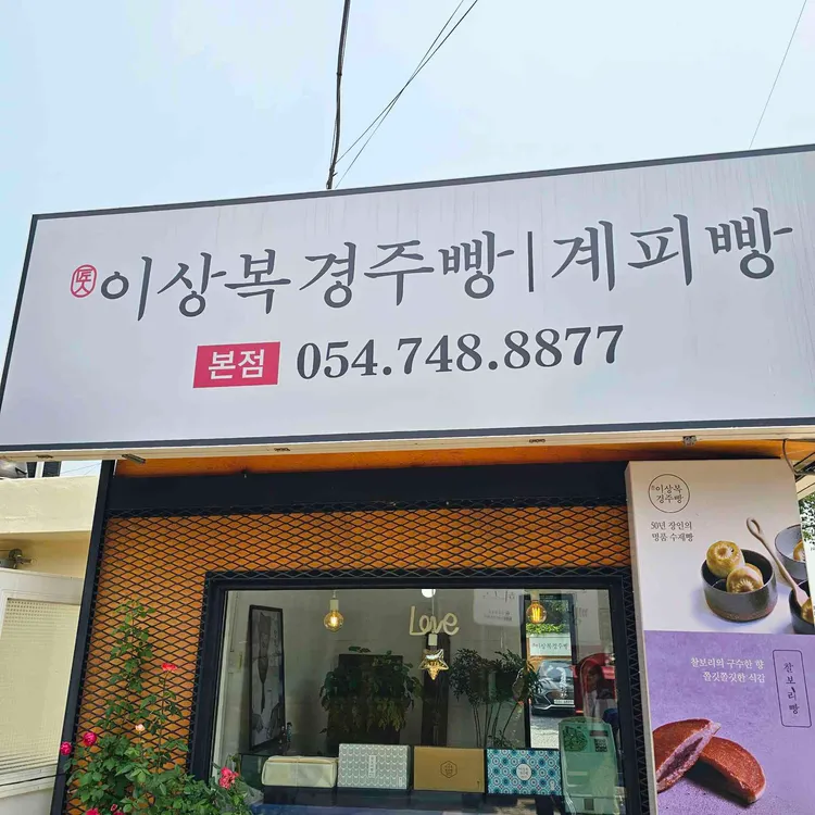 이상복명과 사진 1