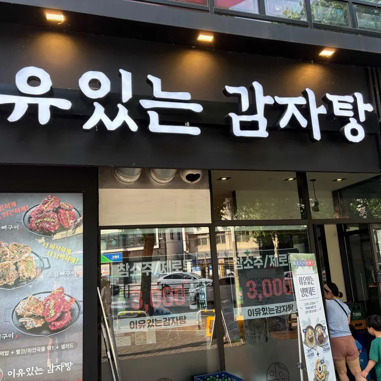 이유있는감자탕 사진 1