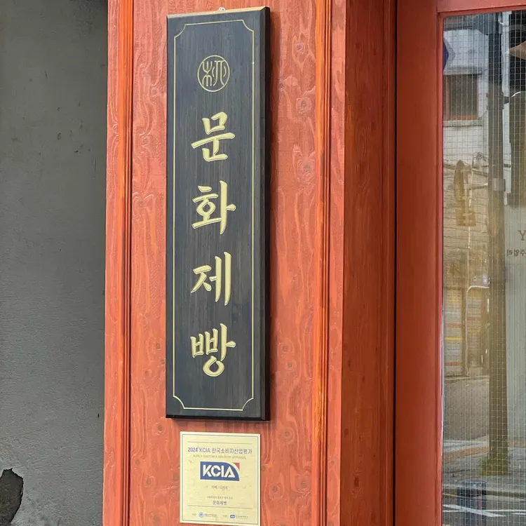 문화제빵 사진 1