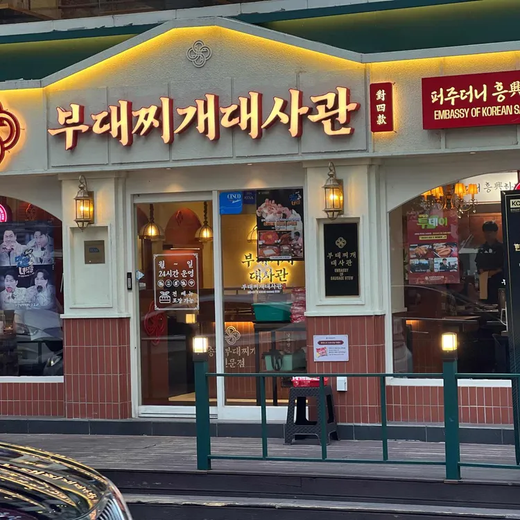부대찌개대사관 사진 1