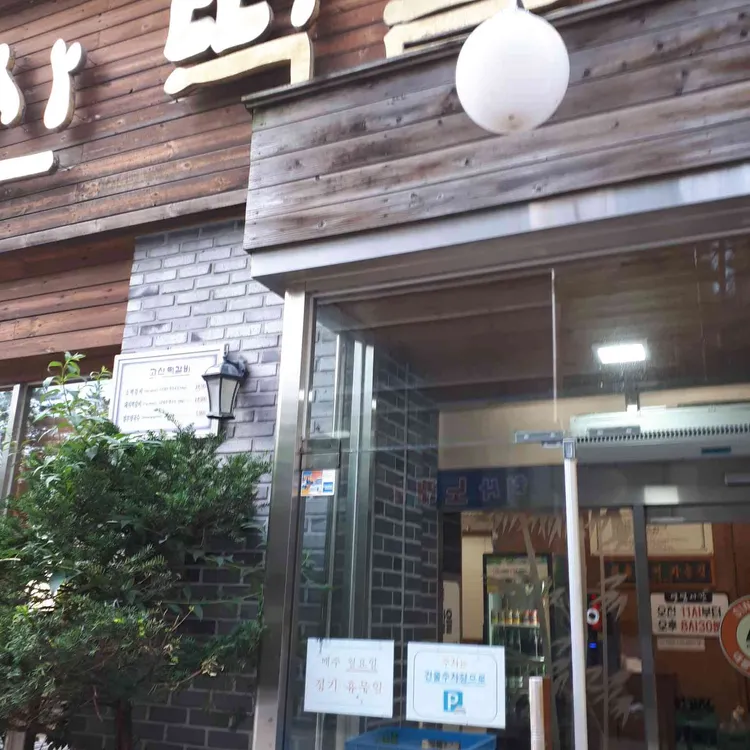 고산떡갈비 사진 2