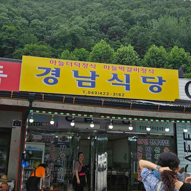 경남식당 사진 1