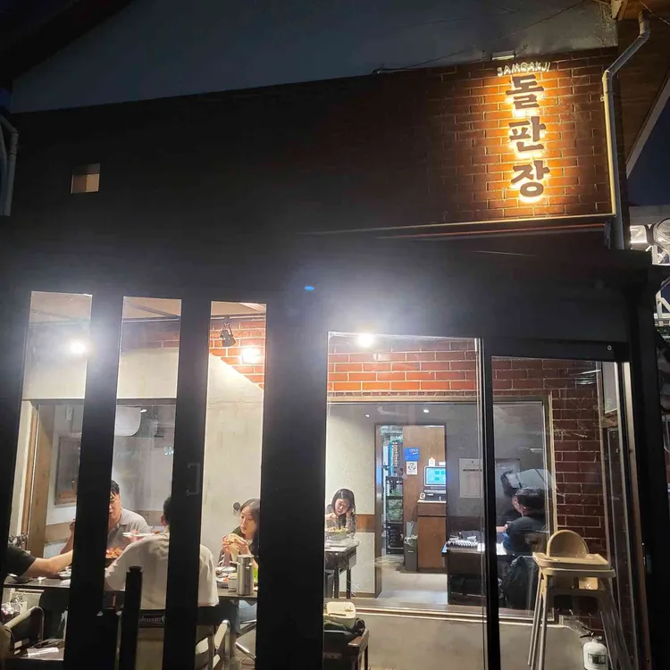 돌판장 대표 사진