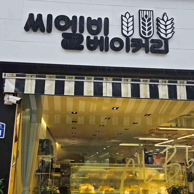 씨엘비베이커리 대표 사진