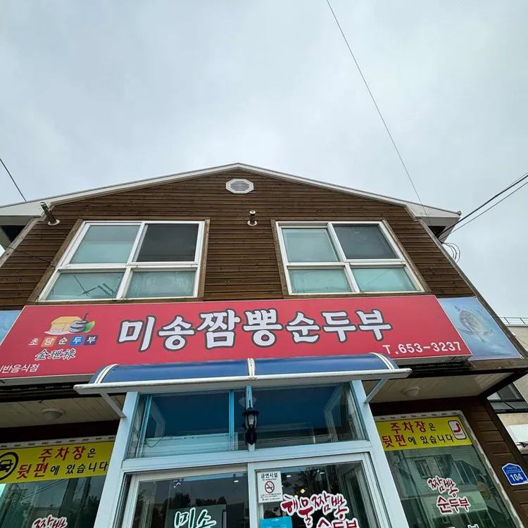 미송순두부짬뽕 대표 사진