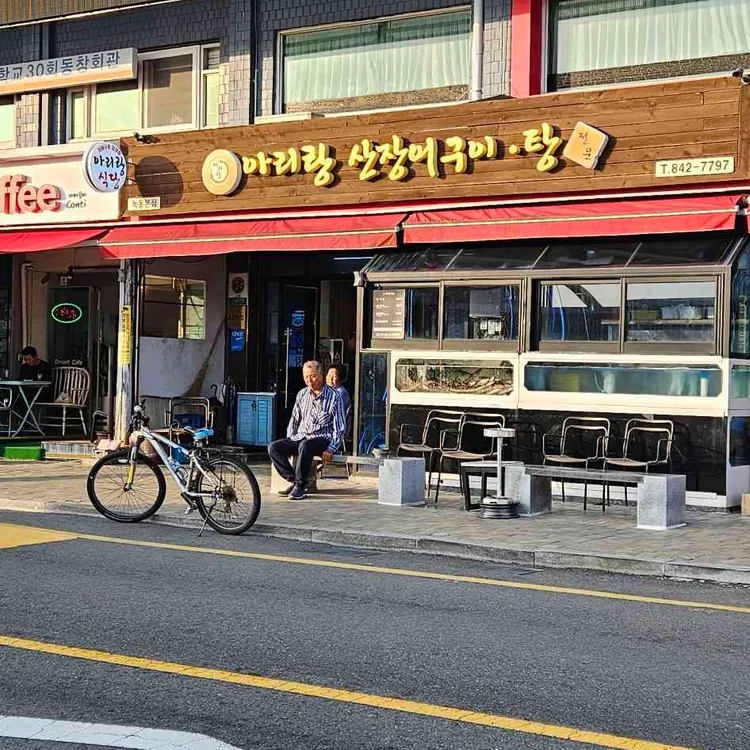 아리랑산장어구이.탕 사진 1